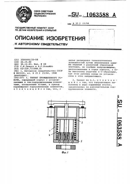 Захват промышленного робота (патент 1063588)