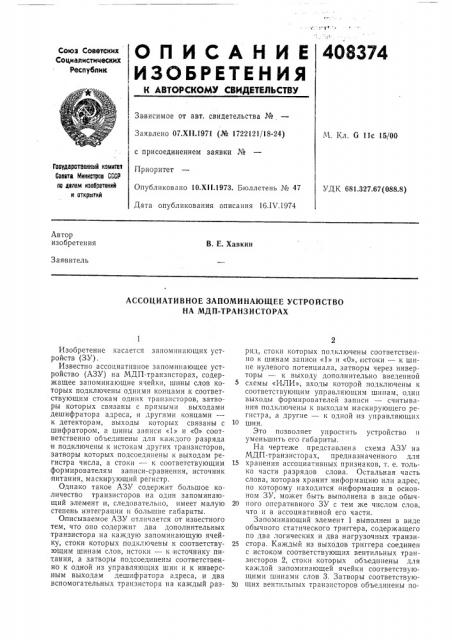 Ассоциативное запоминающее устройство на мдп-транзисторах (патент 408374)