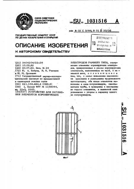 Устройство крепления и натяжения элементов коронирующих электродов рамного типа (патент 1031516)