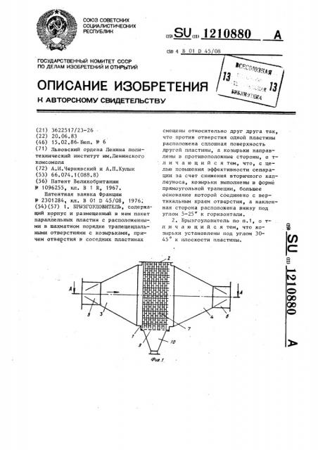 Брызгоуловитель (патент 1210880)