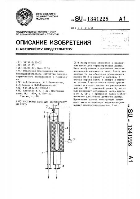 Протяжная печь для термообработки ленты (патент 1341228)