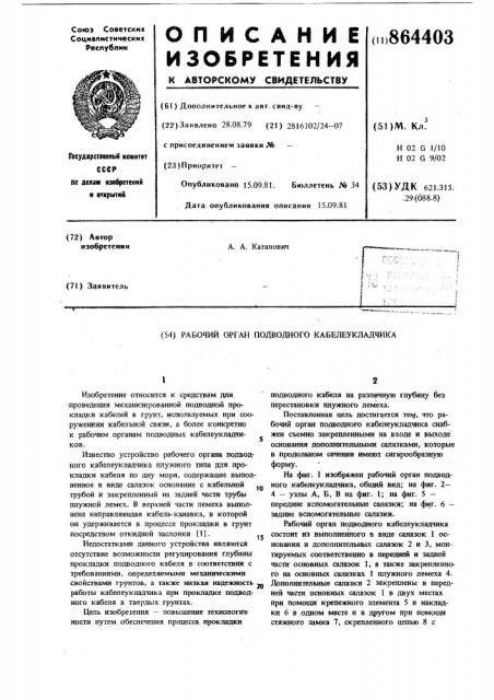 Рабочий орган подводного кабелеукладчика (патент 864403)