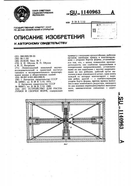 Устройство для распалубки и сборки форм (патент 1140963)