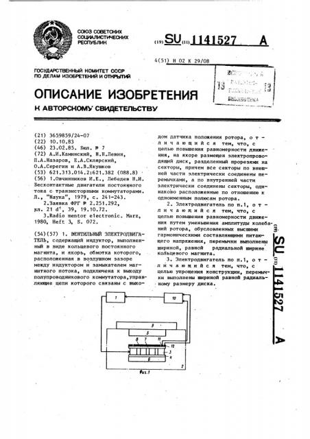 Вентильный электродвигатель (патент 1141527)