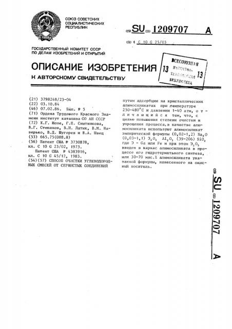 Способ очистки углеводородных смесей от сернистых соединений (патент 1209707)