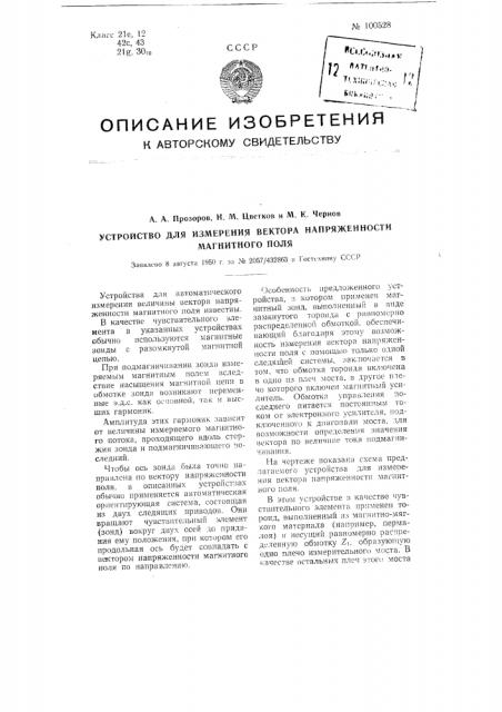 Устройство для измерения вектора напряженности магнитного поля (патент 100528)