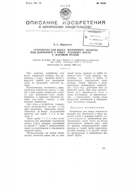 Устройство для ввода вторичного воздуха под давлением в топку парового котла с жаровой трубой (патент 78034)