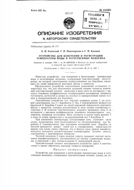 Устройство для измерения и регистрации температуры воды в естественных водоемах (патент 141661)