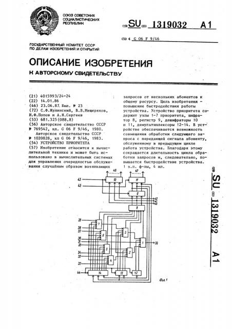 Устройство приоритета (патент 1319032)