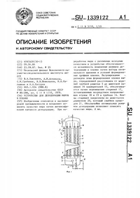 Устройство для дезодорации жиров в пленке (патент 1339122)