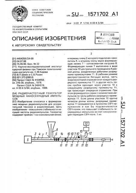 Радиочастотный генератор мощных наносекундных импульсов (патент 1571702)