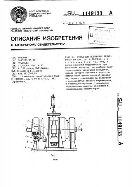 Стенд для испытания редукторов (патент 1149133)