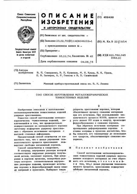 Способ изготовления металлокерамических тонкостенных изделий (патент 452430)