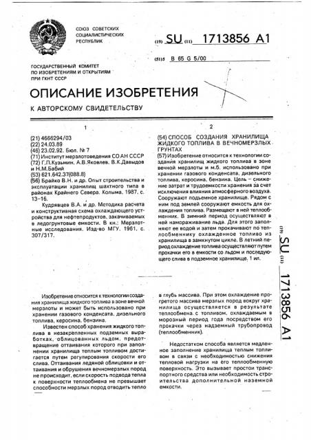 Способ хранения жидкого топлива в вечномерзлых грунтах (патент 1713856)