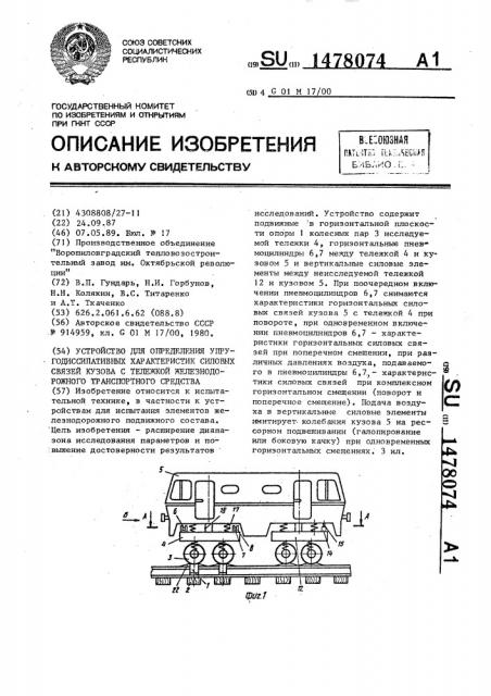 Устройство для определения упругодиссипативных характеристик силовых связей кузова с тележкой железнодорожного транспортного средства (патент 1478074)