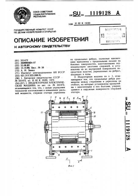 Индукторная электрическая машина (патент 1119128)