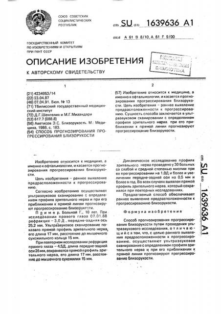 Способ прогнозирования прогрессирования близорукости (патент 1639636)