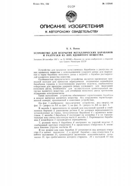 Устройство для вскрытия металлических барабанов и разгрузки из них ядовитого вещества (патент 112884)