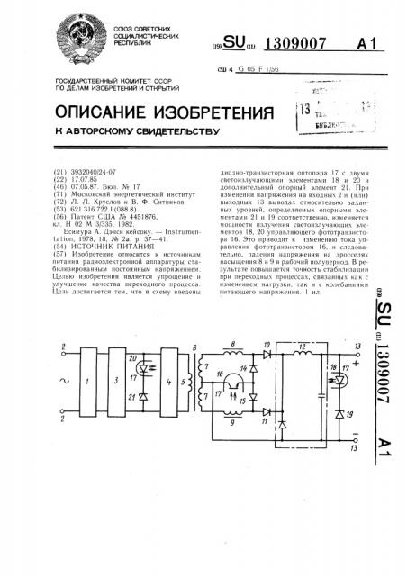 Источник питания (патент 1309007)