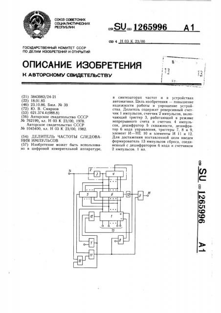 Делитель частоты следования импульсов (патент 1265996)
