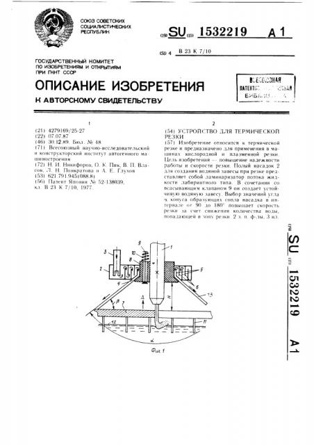 Устройство для термической резки (патент 1532219)