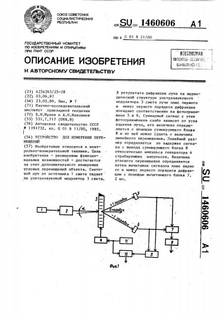 Устройство для измерения перемещений (патент 1460606)