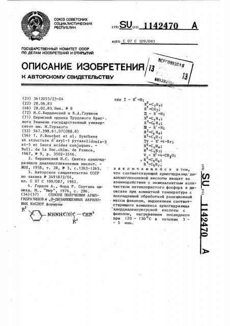 Способ получения арилгидразидов @ , @ -дизамещенных акриловых кислот (патент 1142470)