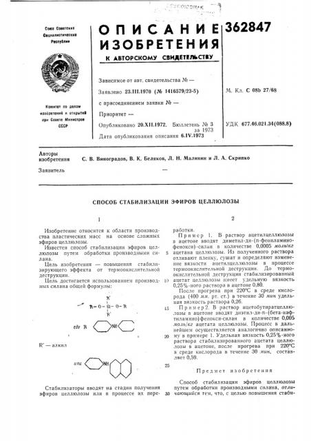 Способ стабилизации эфиров целлюлозы (патент 362847)