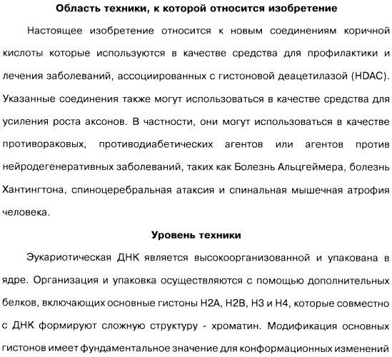 Соединения коричной кислоты (варианты), промежуточные соединения для их получения, фармацевтическая композиция на их основе, способ ингибирования гистоновой деацетилазы, способ лечения диабета, способ лечения опухоли или заболевания, связанного с пролиферацией клеток, способ усиления роста аксонов и способ лечения нейродегенеративных заболеваний и спинной мышечной атрофии (патент 2492163)