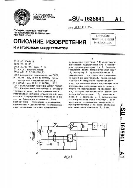 Реверсивный счетчик ампер-часов (патент 1638641)