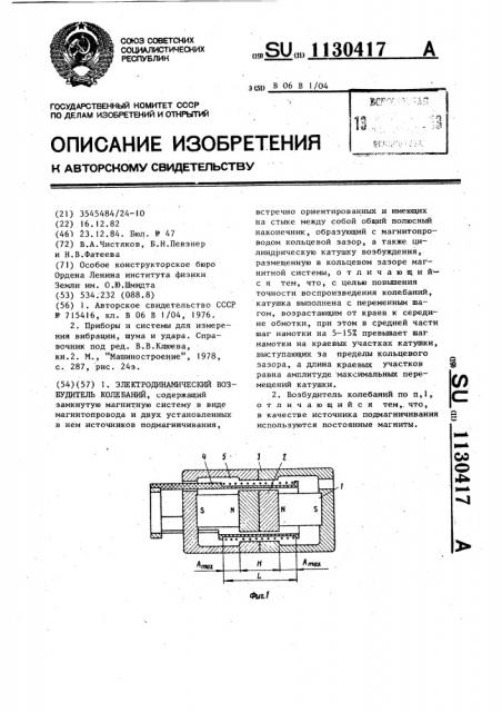 Электродинамический возбудитель колебаний (патент 1130417)