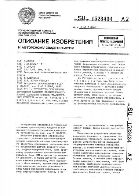 Устройство ограничения тормозного давления противоблокировочной тормозной системы транспортного средства (патент 1523434)