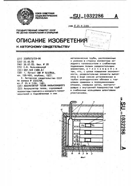 Аккумулятор тепла мильковицкого (патент 1032286)