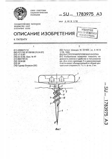 Быстроприкрепляемая кнопка (патент 1783975)
