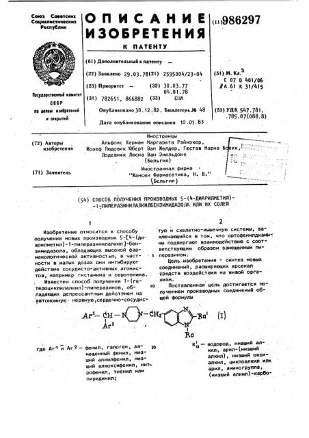 Способ получения производных 5-/4-диарилметил/-1- пиперазинилалкилбензимидазола или их солей (патент 986297)