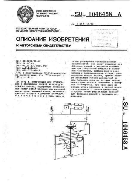 Устройство для открывания и закрывания дверей железнодорожного вагона (патент 1046458)