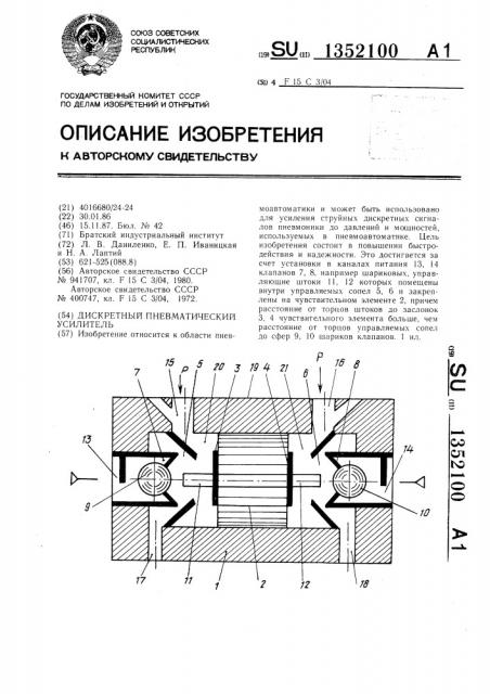 Дискретный пневматический усилитель (патент 1352100)