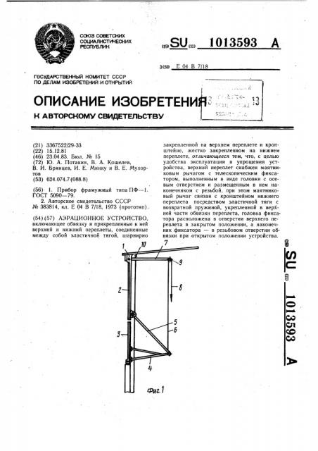 Аэрационное устройство (патент 1013593)