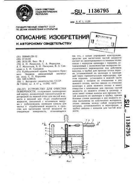 Устройство для очистки поверхности (патент 1136795)