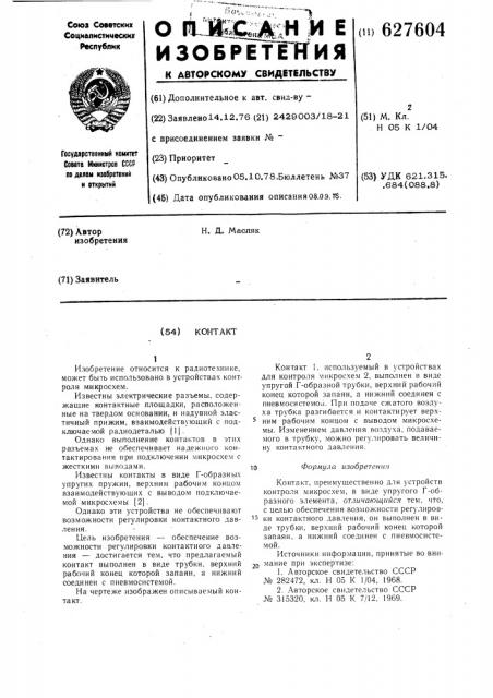 Контакт (патент 627604)