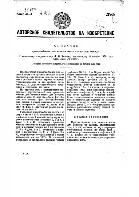 Приспособление для наметки места для пуговиц одежды (патент 21968)