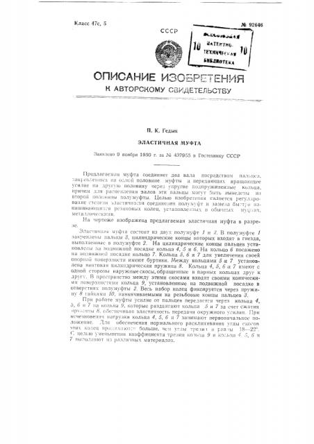 Эластичная муфта (патент 92646)