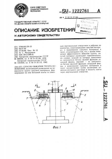 Способ обжатия грунта основания (патент 1222761)