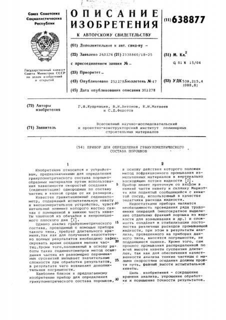 Прибор для определения гранулометрического состава порошков (патент 638877)