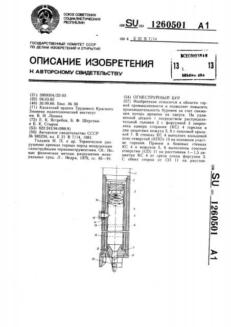 Огнеструйный бур (патент 1260501)