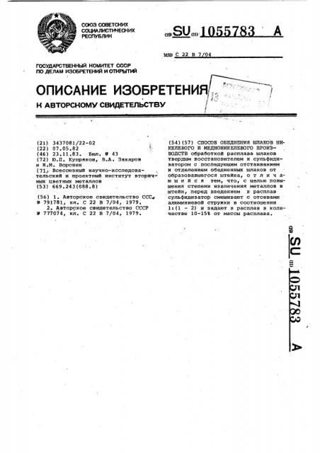 Способ обеднения шлаков никелевого и медноникелевого производств (патент 1055783)