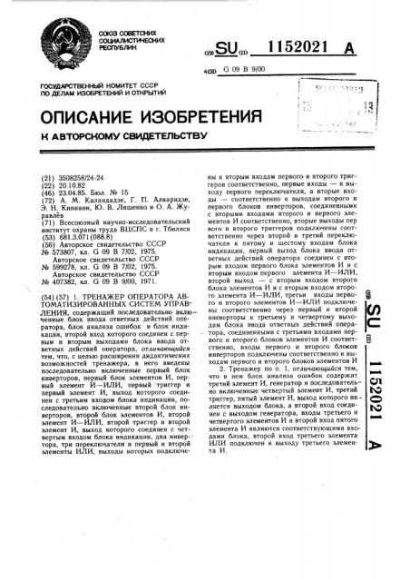 Тренажер оператора автоматизированных систем управления (патент 1152021)
