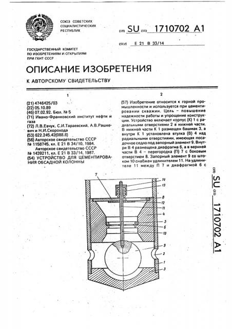 Устройство для цементирования обсадной колонны (патент 1710702)