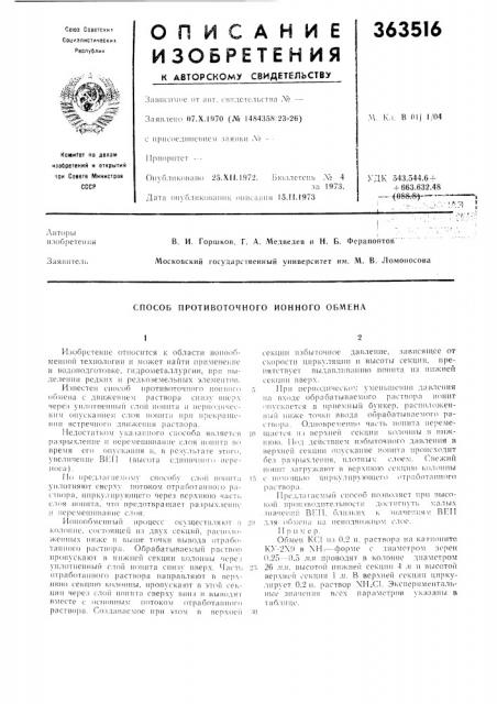 Способ противоточного ионного обмена (патент 363516)