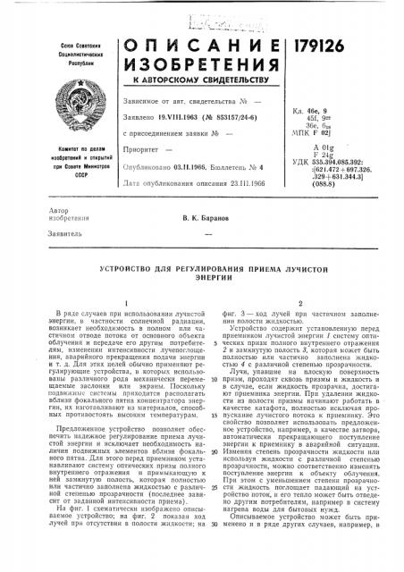 Устройство для регулирования приема лучистойэнергии (патент 179126)